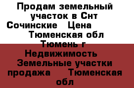 Продам земельный участок в Снт Сочинские › Цена ­ 120 000 - Тюменская обл., Тюмень г. Недвижимость » Земельные участки продажа   . Тюменская обл.